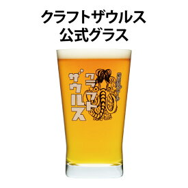 クラフトビール グラス ビールグラス ビアグラス よなよなエールビール クラフトザウルス専用グラス ギフト プレゼント