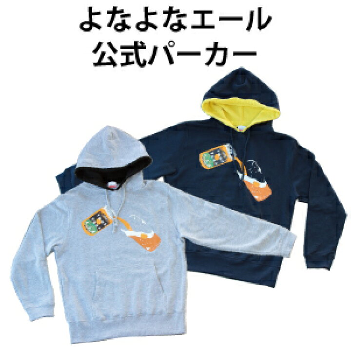楽天市場 ヤッホーブルーイング公式 よなよなエール グッズ ビール パーカー クラフトビール グッズ よなよなの里 よなよなの里 エールビール醸造所 楽天市場 ヤッホーブルーイング公式 よなよなエール グッズ ビール パーカー クラフトビール グッズ よなよなの里 よなよなの里 エールビール醸造所