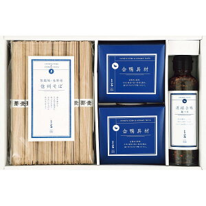 ★【内祝い ギフト】【送料無料】合鴨つゆで食べる信州そば AGP-30C 信州そば 信州そばに合鴨つゆと具材 詰め合わせ お歳暮・内祝い 冬の贈り物【 冬ギフト 年末年始 高級 美味しい 法人 企