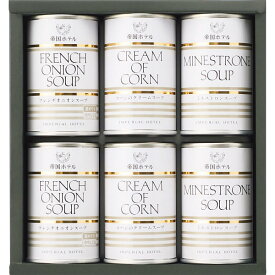 【お歳暮ギフト】【送料無料】帝国ホテル スープ缶詰詰合せ（6食） TS-30 帝国ホテル こだわりのスープ3種類セット 缶 缶詰 ギフトセット 内祝い【高級 美味しい 法人 企業向け 贈答用】【 冬ギフト 年末年始 法人 企業向け 贈答用 個人 家庭用 お礼 手土産 プレゼント】