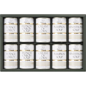 【お歳暮ギフト】【送料無料】帝国ホテル スープ缶詰詰合せ（10缶） TS-50 帝国ホテル こだわりのスープ5種類セット 缶 缶詰 ギフトセット お歳暮・内祝い 冬の贈り物【 冬ギフト 年末年始 高級 美味しい 法人 企業向け 贈答用 個人 家庭用】