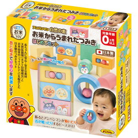 【のし無料】送料無料 アンパンマン 自然の恵 お米からうまれたつみきはじめてセット 2401387 アンパンマン お米からできたつみき 出産祝い プレゼント 内祝い・贈り物に【 もらって嬉しい 女性に喜ばれるギフト ブランド 高級感 法人 手土産】