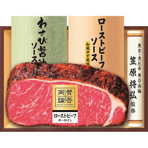 賛否両論 ローストビーフ ギフト【冷凍】至福の和食「賛否両論」和のサーロインローストビーフギフト WR501S【送料無料】東京 恵比寿 日本料理店 賛否両論 ローストビーフ【美味しい 内祝