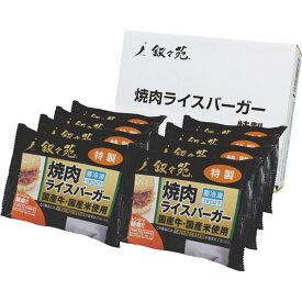 叙々苑 焼肉ライスバーガー ギフト【冷凍】叙々苑 焼肉ライスバーガー特製セット（8個）【送料無料】国産牛 産米 叙々苑 ライスバーガー セット【美味しい 内祝い ギフト】【法人 企業向け 贈答用 個人 家庭用 お礼】