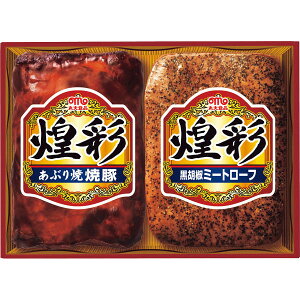 【お歳暮ギフト】【冷蔵】【送料無料】丸大食品 煌彩ギフト GT25 丸大食品 煌彩 あぶり焼焼豚 黒胡椒ミートローフ ギフト お歳暮・内祝い 冬の贈り物【 冬ギフト 年末年始 高級 美味しい 法