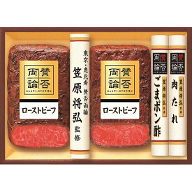 【お歳暮 ギフト】和食 ローストビーフ ギフト 送料無料 「賛否両論」和のローストビーフギフト WR -50【冷凍便 簡易包装】ギフト 東京・恵比寿 賛否両論 ローストビーフ お歳暮 お年賀 御年始 寒中お見舞い 冬ギフト 美味しい 法人 企業向け 贈答用 個人 家庭用 お礼