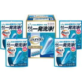 【のし無料】送料無料 一発洗浄ランドリークリーンギフト PS-30 アタックZEROパーフェクトスティック ギフトセット お年賀・内祝い 冬の贈り物【 冬ギフト 年末年始 法人 企業向け 贈答用 個人 家庭用 お礼 手土産 プレゼント】