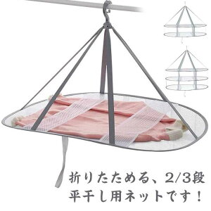 室内干し セーター 折りたたみ式 平干しネット ハンガー 3段 3段 メッシュ ニット セーター干し 2段 洗濯 物干し ぬいぐるみ 平干し洗濯ネット 物干しネット 平干し 洗濯ハンガー 洗濯用品 洗