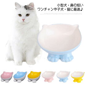 猫ちゃんや子犬にピッタリ♪ ペット フードボウル 傾斜 食べやすい 陶器 磁器 エサ入れ 水入れ キャットボウル 餌皿 可愛い ペット用食器