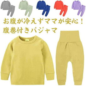 キッズパジャマ 腹巻き 上下セット 送料無料 子供服 無地 長袖 ベビー服 赤ちゃん 66-130cm ナイトウェア 寝巻き 秋 冬 セットアップ コットン お泊り