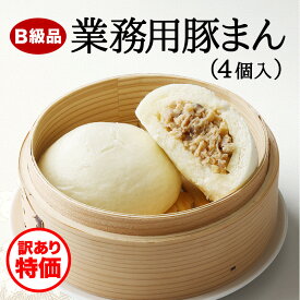〈訳あり特価・数量限定〉B級品業務用豚まん（130g×4個入）【冷凍商品】耀盛號(ようせいごう・ヨウセイゴウ)【横浜中華街】