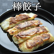 棒餃子（ボウギョウザ） 20個入（700g）【冷凍商品】耀盛號(ようせいごう・ヨウセイゴウ)【中華食材専門…