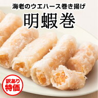 〈訳あり特価・数量限定〉明蝦巻（海老のウエハース巻き揚げ）（6本入）【冷凍商品】耀盛號（ようせいご…