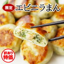 〈訳あり特価・数量限定〉限定エビニラまん（10個）【冷凍商品】耀盛號(ようせいごう・ヨウセイゴウ)【横浜中華街】