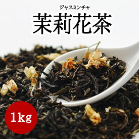 ●茉莉花茶（ジャスミンチャ）（1kg）耀盛號（ようせいごう・ヨウセイゴウ）業務用