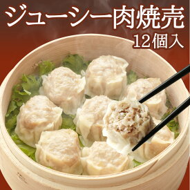 ギフト ジューシー肉焼売 12個入（336g）耀盛號（ようせいごう・ヨウセイゴウ）【中華食材専門店】