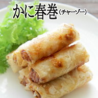 かに春巻（チャーゾー）(14個入り)【冷凍商品】耀盛號(ようせいごう・ヨウセイゴウ)【横浜中華街】【中華…