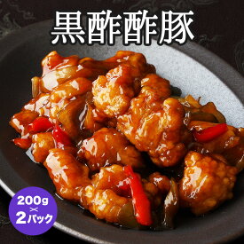 黒酢酢豚（200g）×2パック【冷凍商品】耀盛號（ようせいごう・ヨウセイゴウ）【横浜中華街】