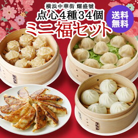 横浜中華街 耀盛號　点心4種34個　ミニ福セット お取り寄せ【送料無料】【冷凍商品】【ギフト】耀盛號 ようせいごう　小籠包　肉焼売　焼餃子　小肉まん