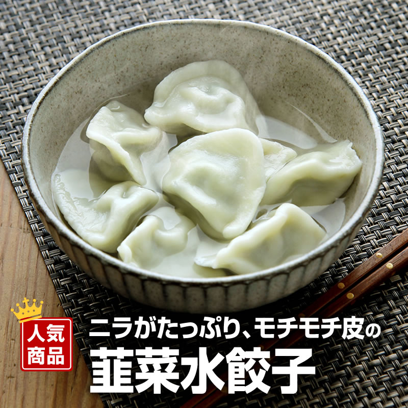 楽天市場】韮菜水餃子 50個入（900g）【冷凍商品】耀盛號(ようせいごう 