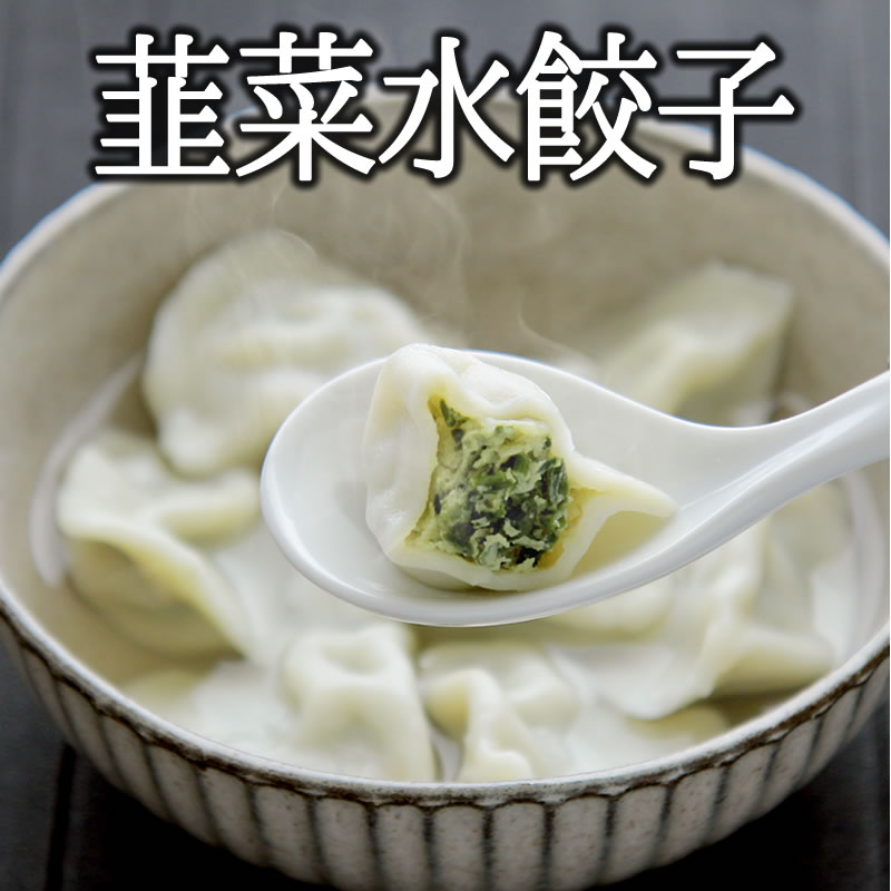 最新発見韮菜水餃子 50個入（900g）耀盛號(ようせいごう・ヨウセイゴウ)