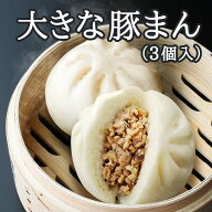 【出店24周年記念セール】大きな豚まん 450g（150g×3個入）【冷凍商品】（肉まん）耀盛號（ようせいごう…