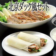 北京ダック風セット（3-4人分）【冷凍商品】耀盛號(ようせいごう・ヨウセイゴウ)【横浜中華街】【中華食…