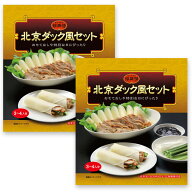 北京ダック風セット2パック送料無料【冷凍商品】耀盛號(ようせいごう・ヨウセイゴウ)【横浜中華街】【中…