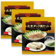 北京ダック風セット（3～4人分）×3パック 送料無料【冷凍商品】「まとめ買いでお得」耀盛號(ようせいご…