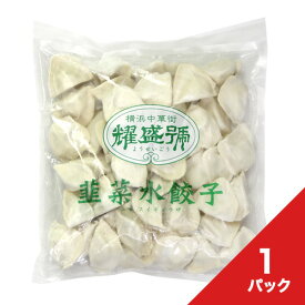 韮菜水餃子 50個入（900g）【冷凍商品】耀盛號(ようせいごう・ヨウセイゴウ)【横浜中華街】【中華食材専門店】
