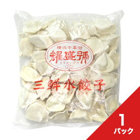 三鮮水餃子 50個入（900g）【冷凍商品】耀盛號(ようせいごう・ヨウセイゴウ)【横浜中華街】【中華食材専門店】