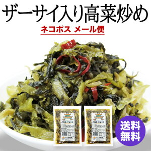1000円ポッキリ 横浜中華街 耀盛號 ザーサイ入り高菜炒め 搾菜炒咸菜(160g)×2袋 送料込み ネコポス メール便