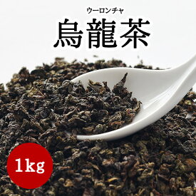 ●烏龍茶（ウーロンチャ）（1kg）耀盛號（ようせいごう・ヨウセイゴウ）【横浜中華街】【中国茶】業務用