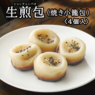 生煎包（焼き小籠包）（4個入）【冷凍商品】耀盛號(ようせいごう・ヨウセイゴウ)