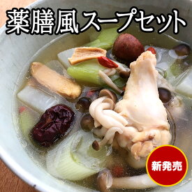 ●【薬膳風スープセット】 25g耀盛號（ようせいごう・ヨウセイゴウ）