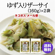 1000円ポッキリ 横浜中華街 耀盛號 ゆず入りザーサイ 香橙搾菜（160g）×2袋 送料込み ネコポス メール便