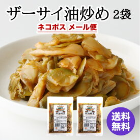 1000円ポッキリ 横浜中華街 耀盛號 ザーサイ油炒め（180g）×2袋 送料込み ネコポス メール便