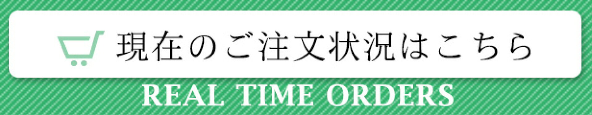 現在のご注文状況はこちら