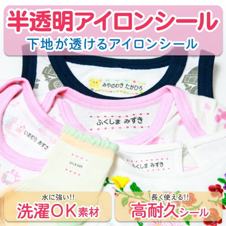 楽天市場 ママ割p2倍 送料無料 お名前アイロンシール 半透明タイプ お名前シール 布用 アイロン半透明 ネームシール アイロン貼付 おなまえシール 最大0枚 0デザイン 食洗機 レンジ 耐水 防水 漢字 入学祝 入園祝 卒園祝 シンプル キャラクター キッズ 入園