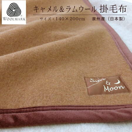 キャメル&ラムウール毛布