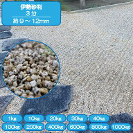 砂利 庭 アプローチ 花壇 伊勢砂利 3分 9-12mm 御影 花崗岩 錆 外構 石 天然石 化粧砂利 ガーデン diy 送…