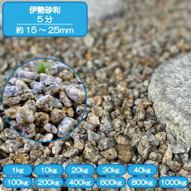 砂利 庭 アプローチ 花壇 伊勢砂利 5分 15-30mm 御影 花崗岩 錆 外構 石 天然石 化粧砂利 ガーデン diy 送料無料