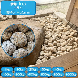 砂利 庭 アプローチ 花壇 伊勢砂利ゴロタ 1.5寸 45-55mm 御影 花崗岩 錆 外構 石 天然石 化粧砂利 ガーデン diy 送料無料