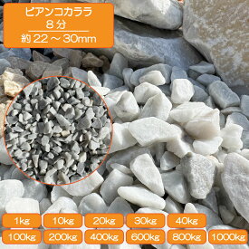 砂利 庭 アプローチ 花壇 ビアンコカララ 8分 22~30mm 白 イタリア 大理石 砕石 洋風 和風 外構 石 天然石 化粧砂利 ガーデン diy 送料無料 1kg 10kg 20kg 30kg 40kg 100kg 200kg 400kg 600kg 800kg 1000kg