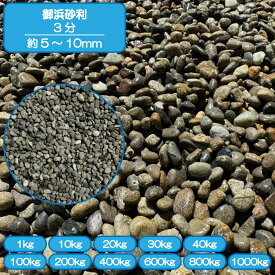 砂利 庭 アプローチ 花壇 御浜砂利 3分 5-10mm グレー 黒 国産 海砂利 タンブル 日本庭園 外構 石 天然石 化粧砂利 ガーデン diy 送料無料