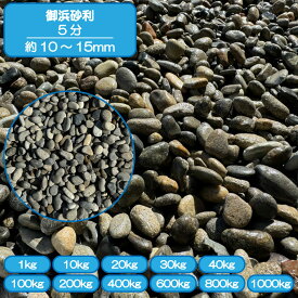 砂利 庭 アプローチ 花壇 御浜砂利 5分 10-15mm グレー 黒 国産 海砂利 タンブル 日本庭園 外構 石 天然石 化粧砂利 ガーデン diy 送料無料