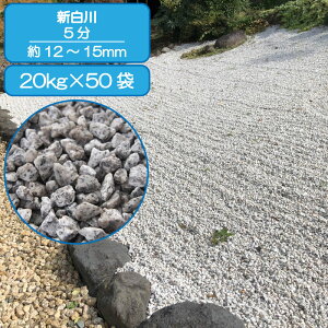 砂利 庭 アプローチ 花壇 新白川 5分 12-15mm 白 花崗岩 庭園 砕石 和風 外構 石 天然石 化粧砂利 ガーデン diy 送料無料