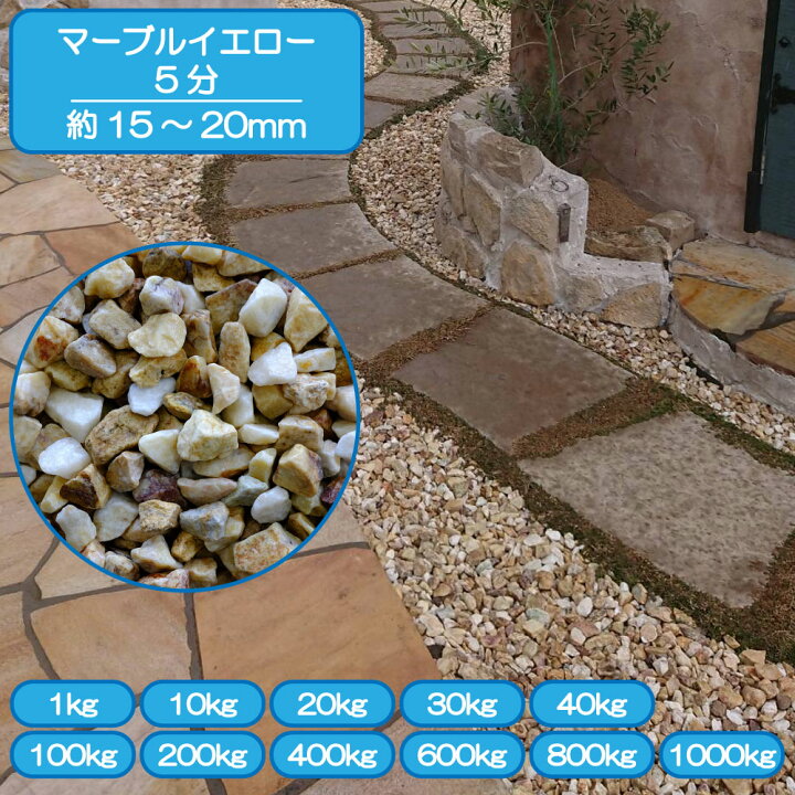 楽天市場】砂利 庭 アプローチ 花壇 マーブルイエロー 5分 15-20mm 黄 