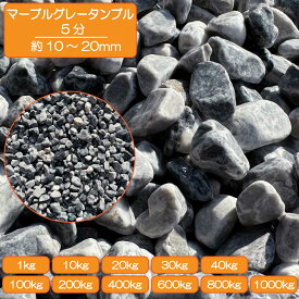 砂利 庭 アプローチ 花壇 マーブルグレータンブル 5分 10-20mm ホワイト グレー ブラック 灰色 砕石 磨き 坪庭 砂利敷き 外構 石 天然石 化粧砂利 ガーデン diy 送料無料