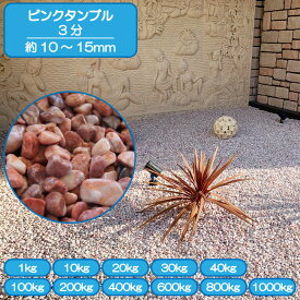 砂利 庭 アプローチ 花壇 ピンクタンブル 3分 10-15mm ピンク 玉石 タンブル 小粒 大理石 外構 石 天然石 化粧砂利 ガーデン diy 送料無料